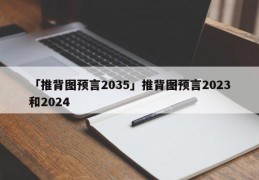 「推背图预言2035」推背图预言2023和2024